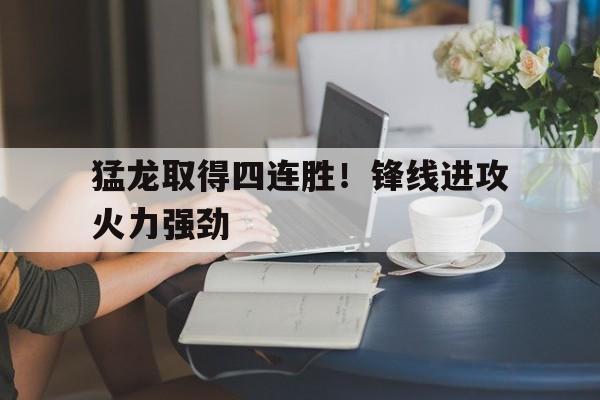 猛龙取得四连胜！锋线进攻火力强劲