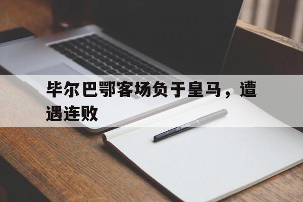 毕尔巴鄂客场负于皇马，遭遇连败