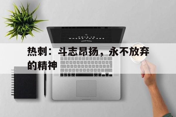 包含热刺:斗志昂扬,永不放弃的精神的词条