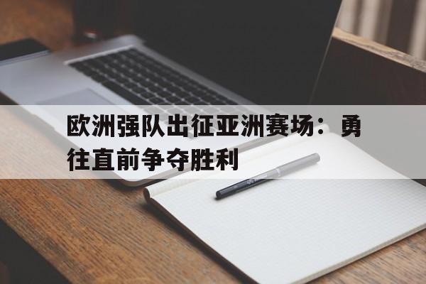 包含欧洲强队出征亚洲赛场:勇往直前争夺胜利的词条