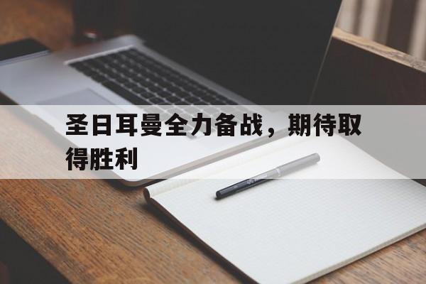 关于圣日耳曼全力备战,期待取得胜利的信息